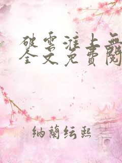 破云淮上无删减全文免费阅读