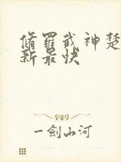 修罗武神楚枫更新最快 修罗武神楚枫更新最快