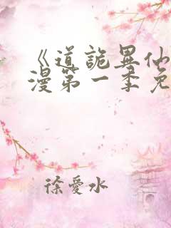 《道诡异仙》动漫第一季免费观看