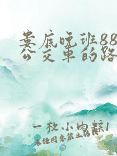 娄底晚班88路公交车的路线及时间