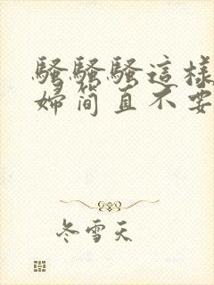 骚骚骚这样的少妇简直不要太销魂