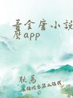 看金庸小说用什么app 看金庸小说用什么app