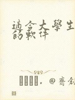适合大学生看书的软件