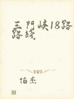 三门峡18路车路线