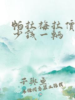 帕拉梅拉价格多少钱一辆