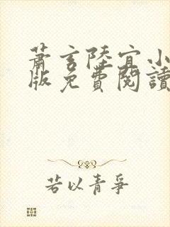 萧玄陆宜小说正版免费阅读无弹窗