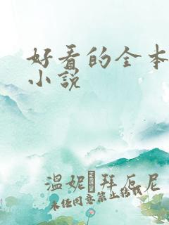 好看的全本仙侠小说 好看的全本仙侠小说
