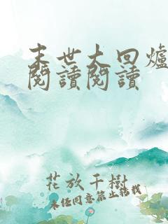 末世大回炉全文阅读阅读 末世大回炉全文阅读阅读