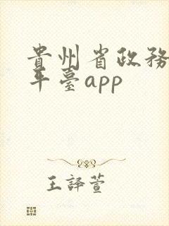 贵州省政务服务平台app