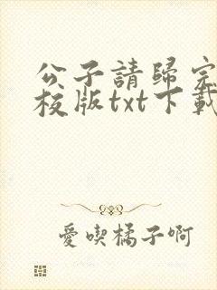 公子请归完本精校版txt下载
