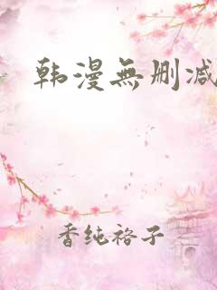 韩漫无删减网页