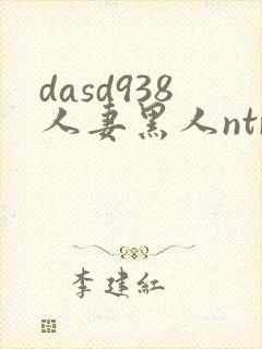 dasd938人妻黑人ntr人妻...