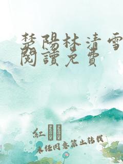 楚阳林清雪全文阅读免费