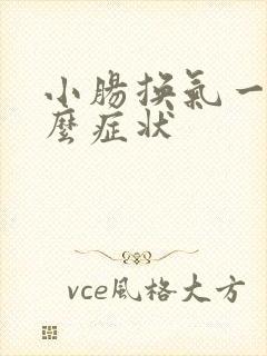 小肠换气一般什么症状 小肠换气一般什么症状