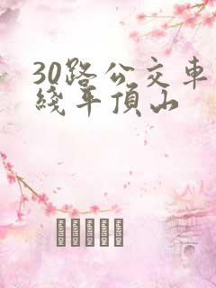 30路公交车路线平顶山