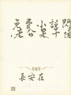免费小说闪婚了,老公是千亿总裁