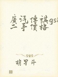 广汽传祺gs8二手价格 广汽传祺gs8二手价格