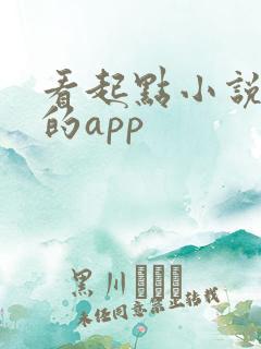 看起点小说免费的app