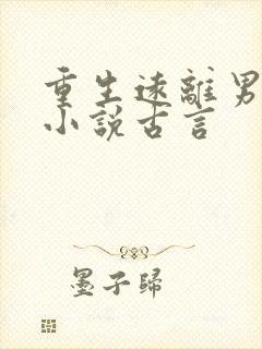 重生远离男主的小说古言