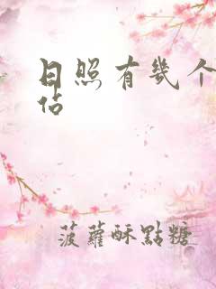 日照有几个火车站