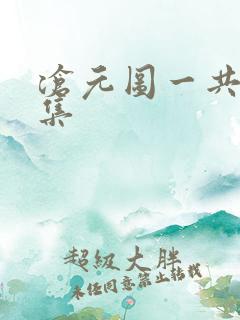 沧元图一共多少集