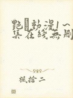 艳鉧动漫1~6集在线无删减