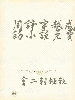 周铮穿越成太子的小说免费阅读全文