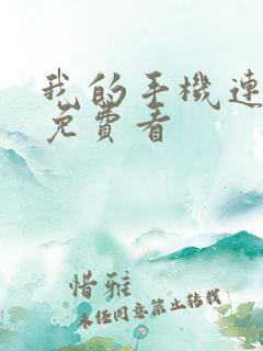 我的手机连三界免费看 我的手机连三界免费看