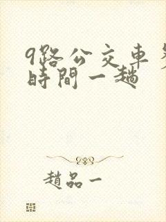 9路公交车多长时间一趟