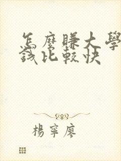 怎么赚大学生的钱比较快