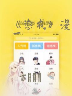 《惩戒》漫画第一