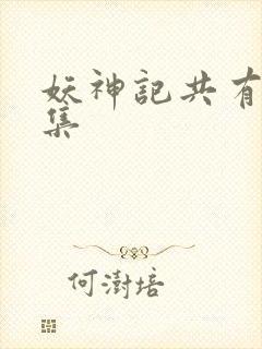 妖神记共有多少集