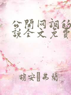 公开网调的我小说全文免费阅读