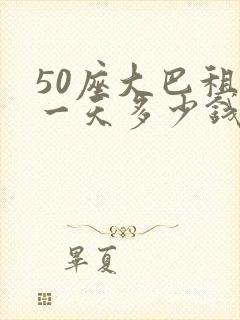 50座大巴租赁一天多少钱