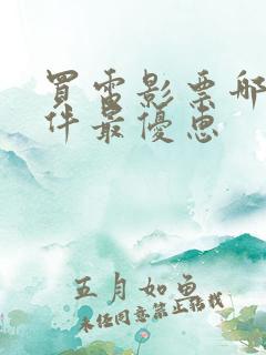 买电影票哪个软件最优惠