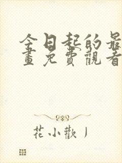 今日起的最爱漫画免费观看下拉式