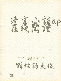 清言小说app在线阅读