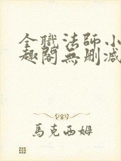 全职法师小说笔趣阁无删减 全职法师小说笔趣阁无删减