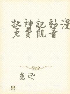牧神记动漫下载免费观看 牧神记动漫下载免费观看