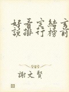 好看完结玄幻小说排行榜前十名