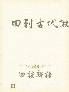 回到古代做医仙