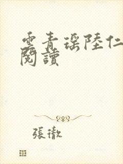 云青瑶陆仁小说阅读