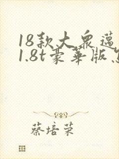 18款大众迈腾1.8t豪华版怎么样