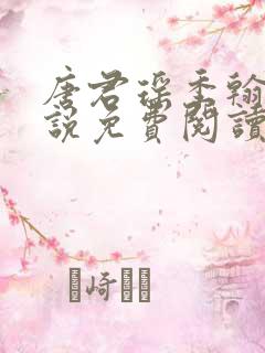唐君瑶季翰诚小说免费阅读笔趣阁