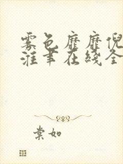 雾色靡靡倪雾裴淮聿在线全文阅读