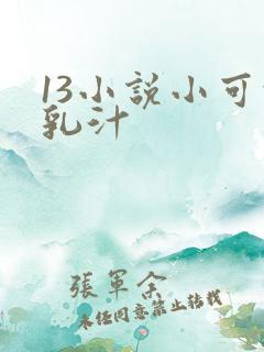 13小说小可的乳汁