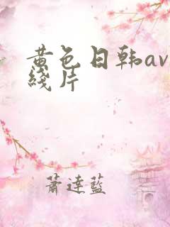 黄色日韩av在线片