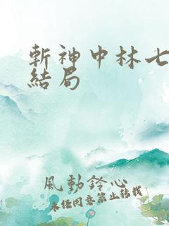 斩神中林七夜的结局