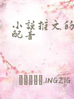 小说推文的常用配音