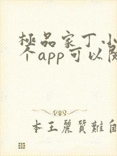 极品家丁小说哪个app可以阅读